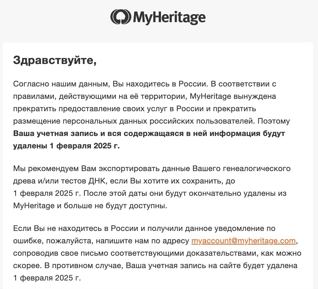 Скриншот письма об удалении аккаунта от MyHeritage